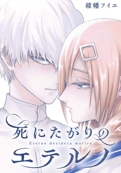 「死にたがりのエテルノ」より。