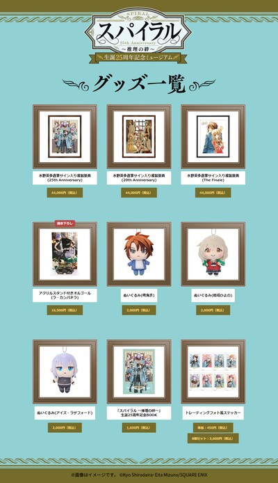 「スパイラル ～推理の絆～ 生誕25周年記念ミュージアム」グッズの一部。