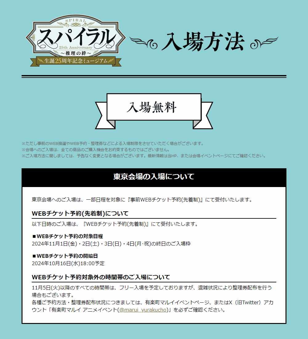 「スパイラル ～推理の絆～ 生誕25周年記念ミュージアム」東京会場の入場方法。