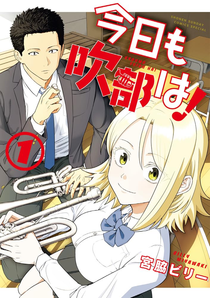 吹奏楽部は揉めてる状態が正常、宮脇ビリーが描く青春コメディ「今日も吹部は！」1巻