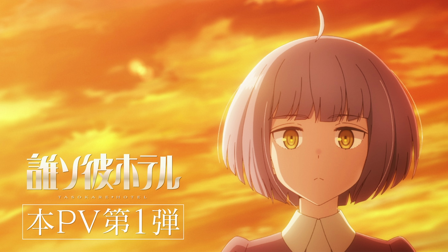 アニメ「誰ソ彼ホテル」PVサムネイル。 (c)SEEC/誰ソ彼ホテル製作委員会