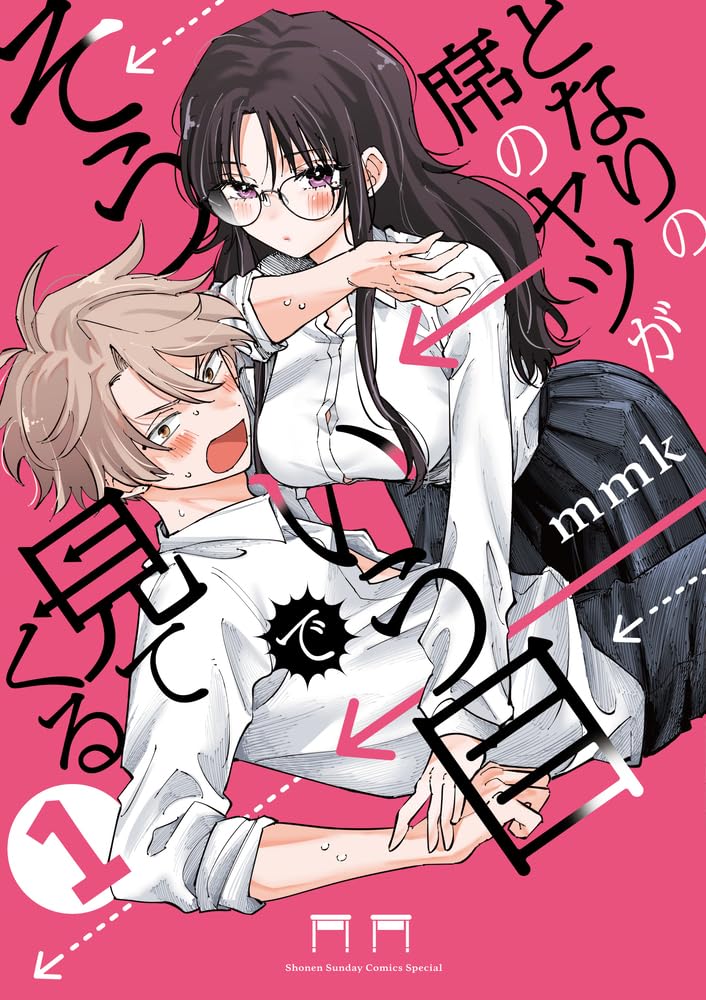 「となりの席のヤツがそういう目で見てくる」1巻