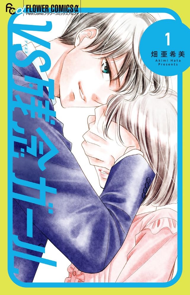 「VS残念ガール」1巻