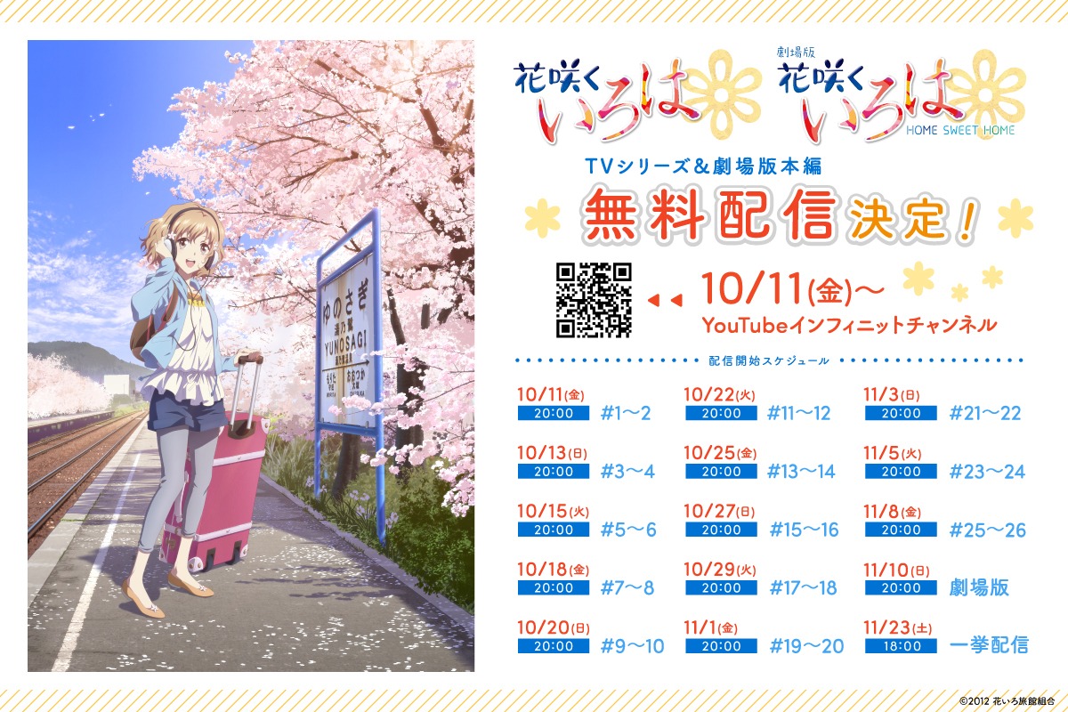 「花咲くいろは」「劇場版 花咲くいろは HOME SWEET HOME」無料配信の告知画像。