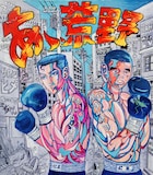 寺山修司原作、バロン吉元作画「あゝ、荒野」ビジュアル