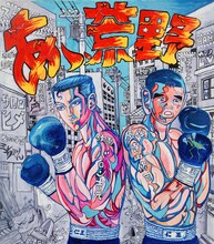 寺山修司原作、バロン吉元作画「あゝ、荒野」ビジュアル