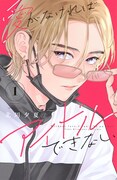 「愛がなければアイドルできない」1巻