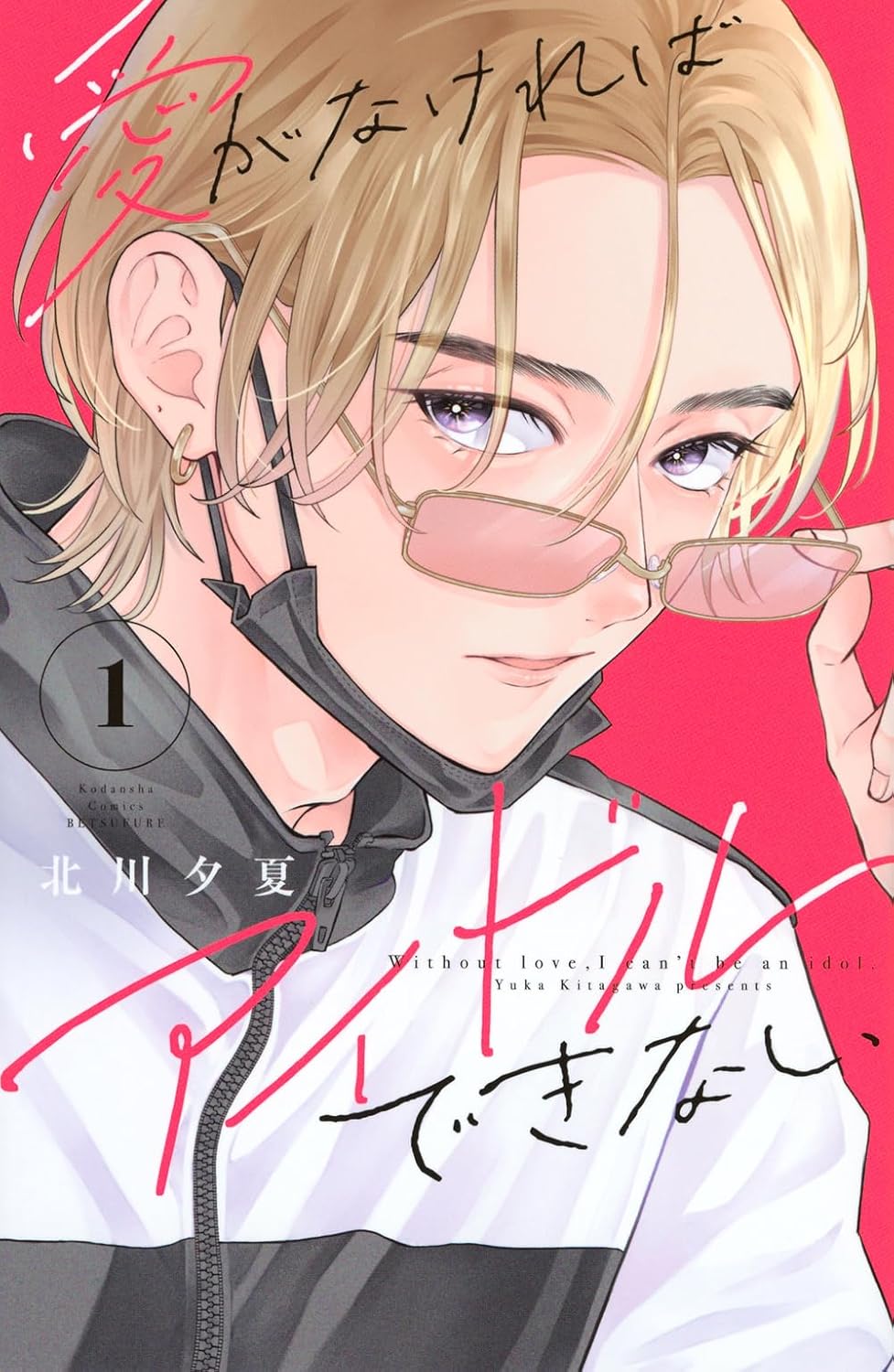 「愛がなければアイドルできない」1巻