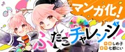 「ふたごチャレンジ！」ビジュアル