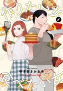 「作りたい女と食べたい女」ビジュアル
