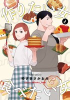 「作りたい女と食べたい女」ビジュアル