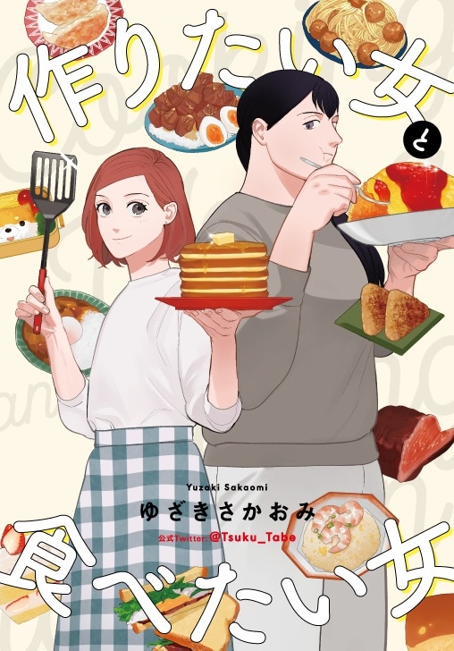 「作りたい女と食べたい女」ビジュアル