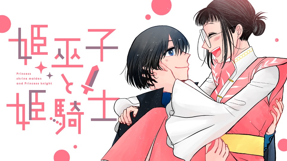 「姫巫子と姫騎士」ビジュアル