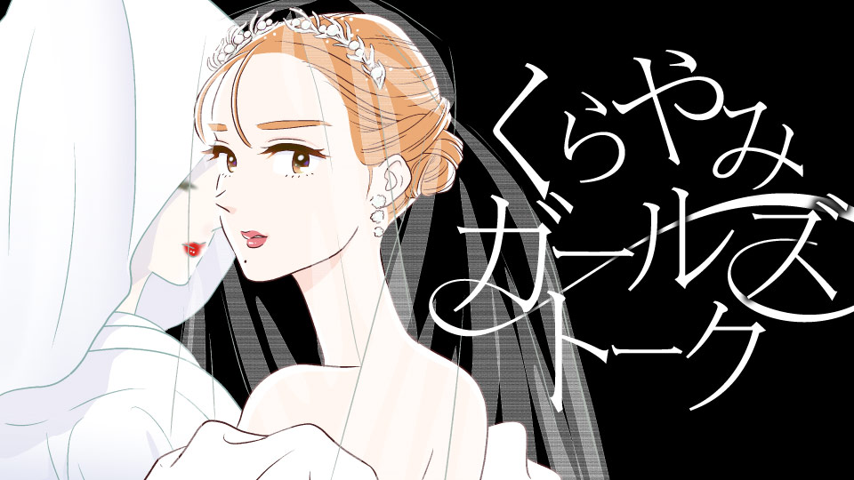 「くらやみガールズトーク」ビジュアル