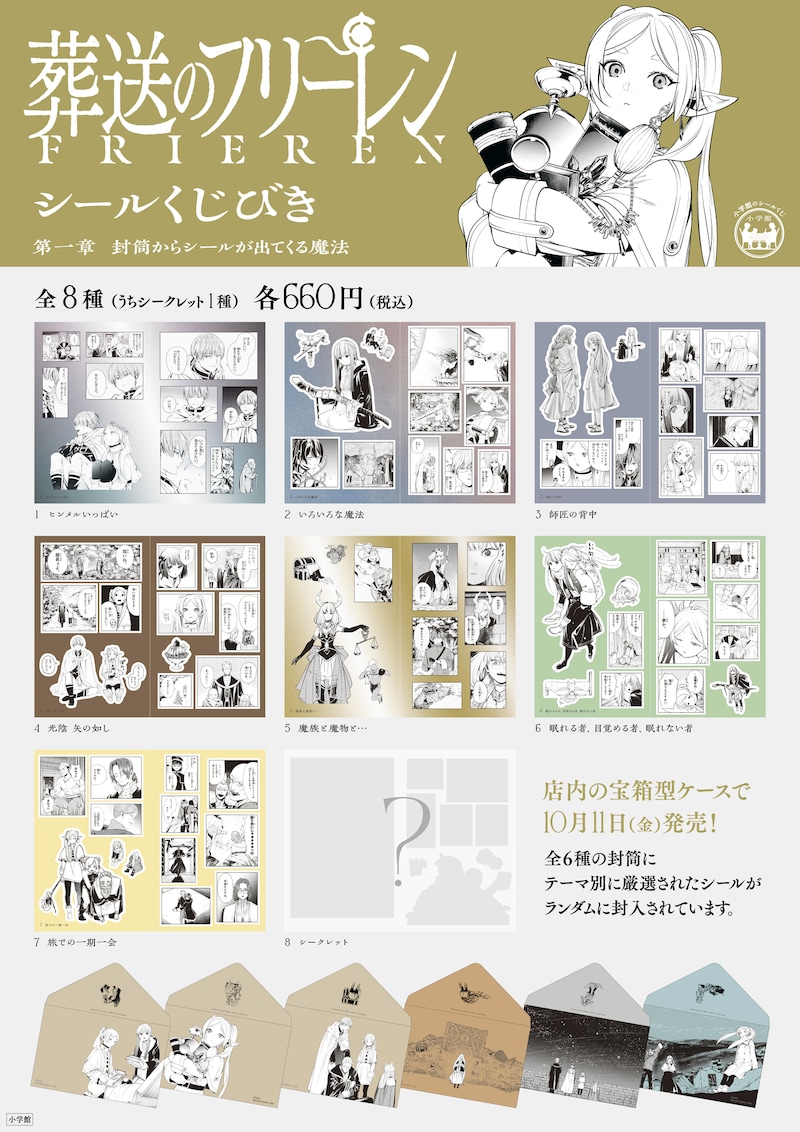 「『葬送のフリーレン シールくじびき』第一章 封筒からシールが出てくる魔法」メインビジュアル