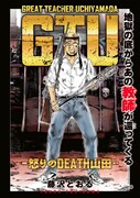 藤沢とおる「GTU -怒りのDEATH山田-」ビジュアル