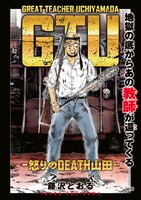 藤沢とおる「GTU -怒りのDEATH山田-」ビジュアル