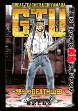 藤沢とおる「GTU -怒りのDEATH山田-」ビジュアル