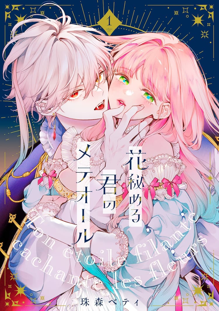 ひたむきな令嬢と孤独な吸血鬼の、愛と呪いの物語「花秘める君の 