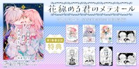 「花秘める君のメテオール」1巻の購入特典まとめ。