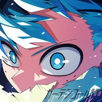 「カーテンコール」ジャケットの表。