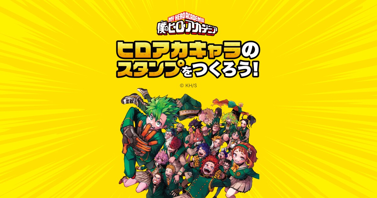「LINE Creators Collaboration」第6弾「僕のヒーローアカデミア」の告知ビジュアル。