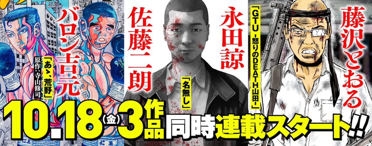 藤沢とおる、佐藤二朗、バロン吉元の新連載 来週コミプレで3作同時