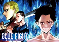 「BLUE FIGHT ～蒼き若者たちのブレイキングダウン～」より。