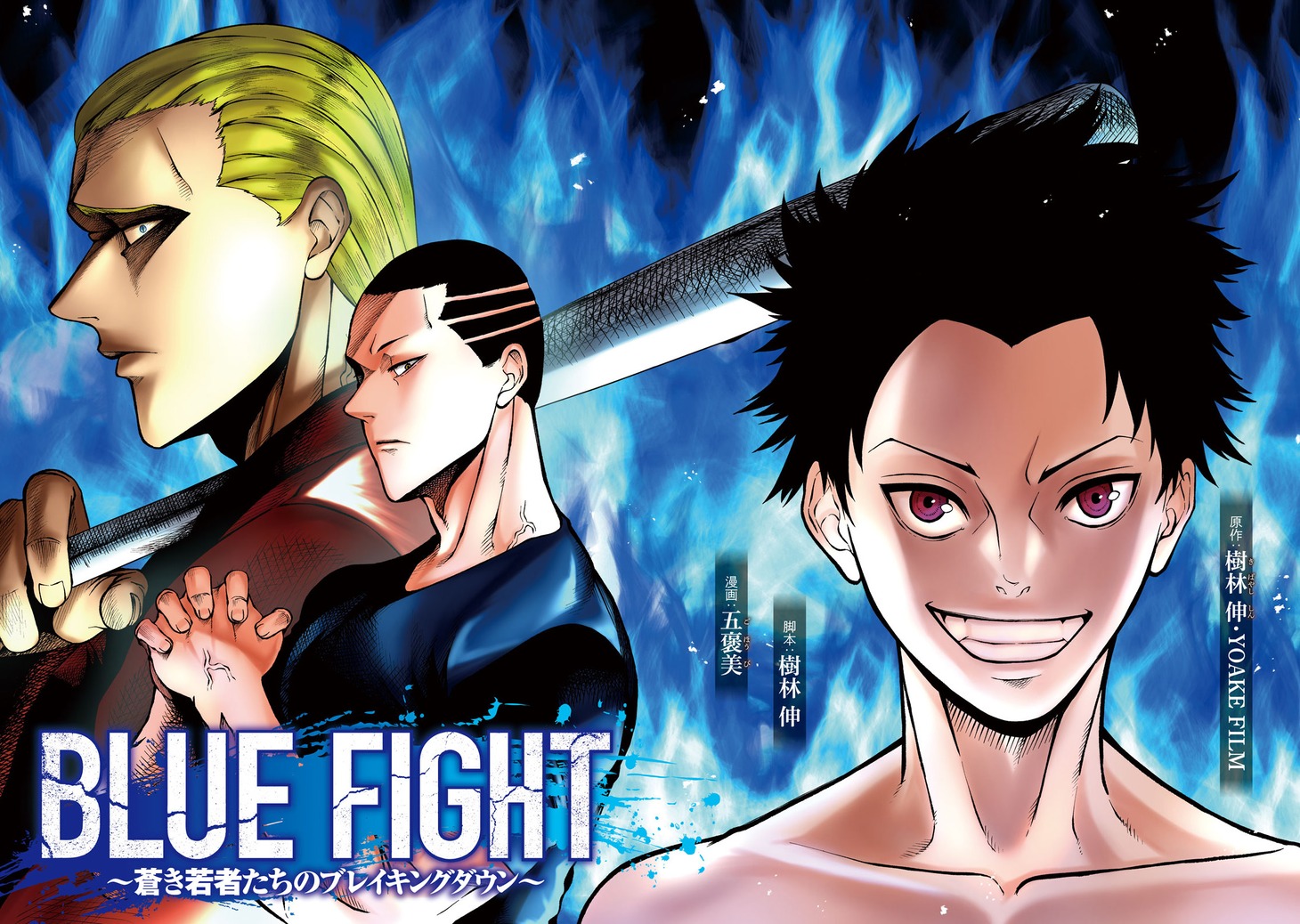 「BLUE FIGHT ～蒼き若者たちのブレイキングダウン～」より。
