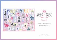 「『藤原ここあコレクション』A4ステッカーシート」