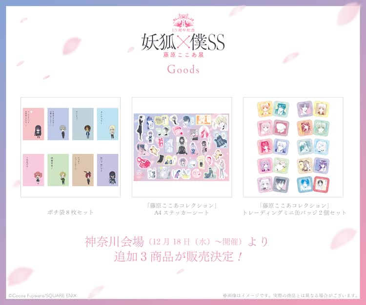 妖狐×僕SS」展覧会、神奈川会場で新グッズ 藤原ここあ作品のステッカー 