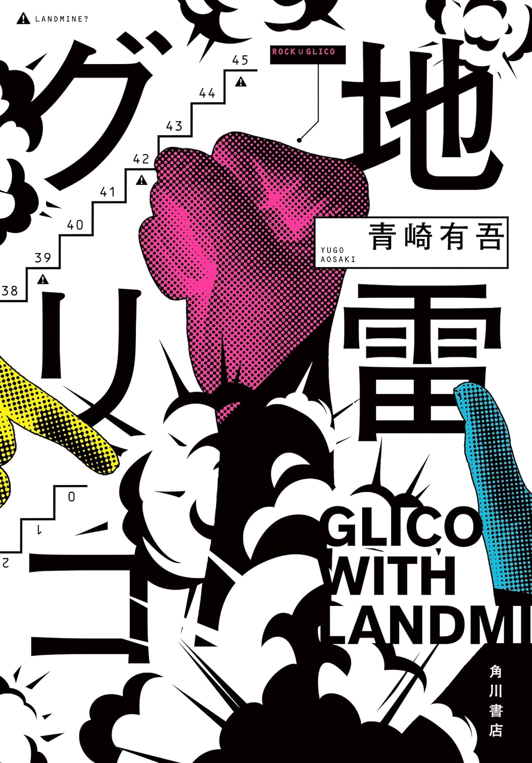 「地雷グリコ」原作小説