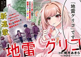 本格頭脳バトル小説「地雷グリコ」を「めだかボックス」の暁月あきらがマンガ化