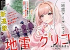 本格頭脳バトル小説「地雷グリコ」を「めだかボックス」の暁月あきらがマンガ化
