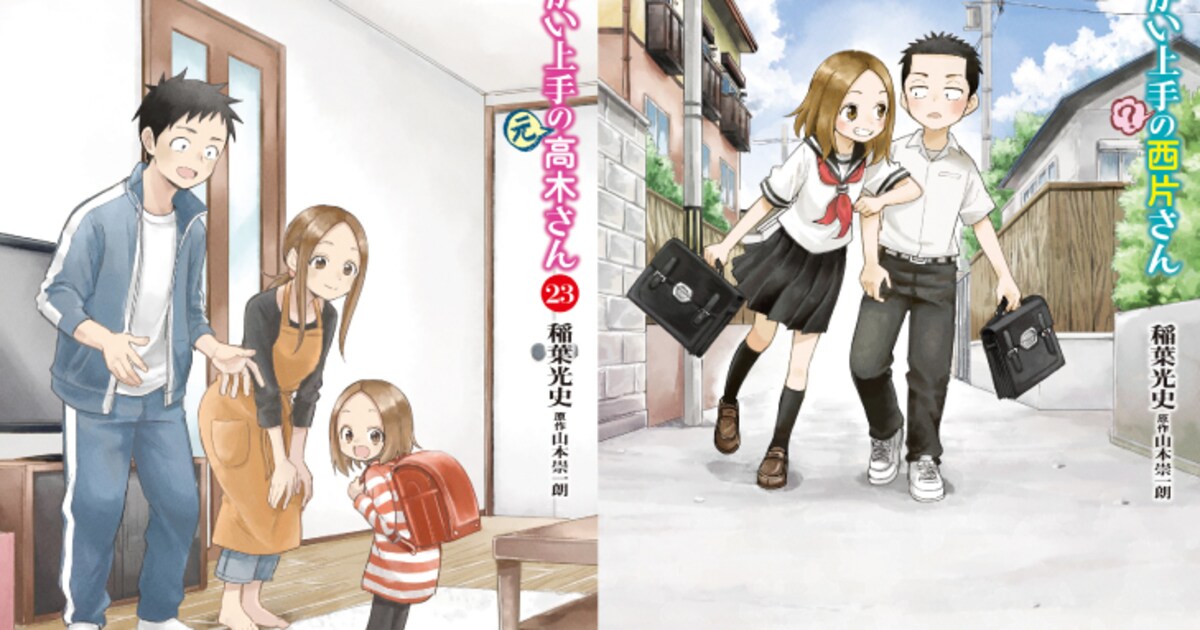からかい」シリーズ完結！「（元）高木さん」「からかい上手（？）の 