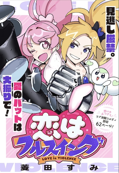 「恋はフルスイング」扉ページ (c)菱田すみ／集英社