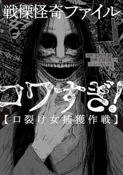 「戦慄怪奇ファイル コワすぎ！【口裂け女捕獲作戦】」