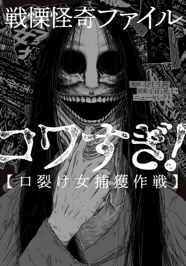 「戦慄怪奇ファイル コワすぎ！【口裂け女捕獲作戦】」