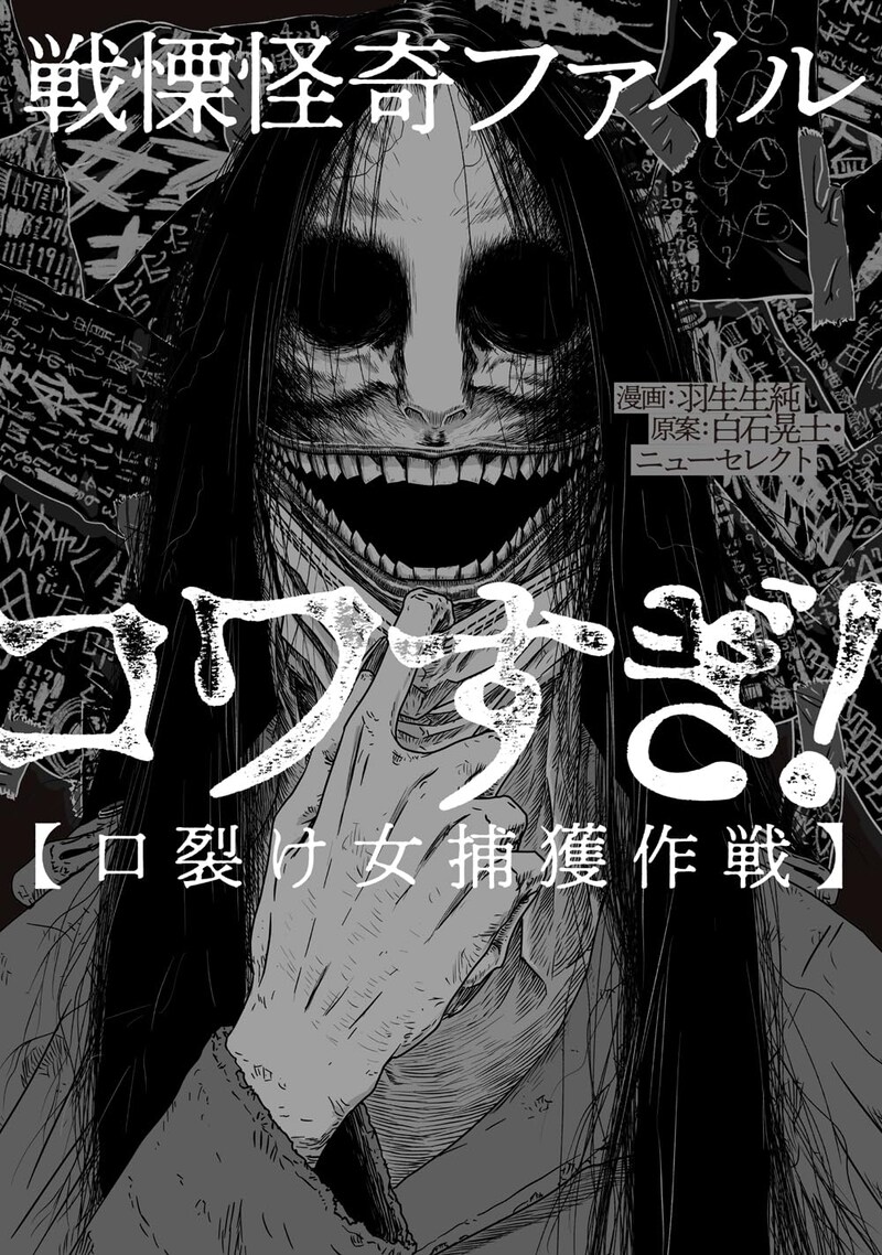 「戦慄怪奇ファイル コワすぎ！【口裂け女捕獲作戦】」