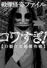 ホラー映像シリーズ「コワすぎ!」、その原点をマンガ化!「口裂け女捕獲作戦」