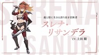 スレナ・リサンデラのキャラクターPVより。
