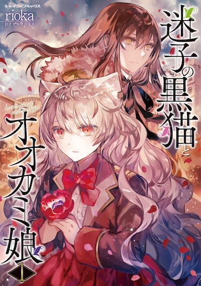 「迷子の黒猫とオオカミ娘」1巻