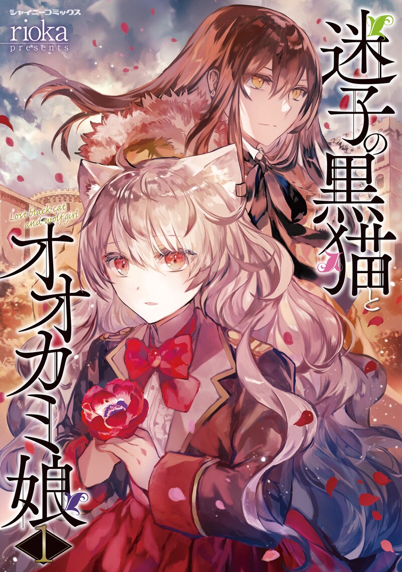 「迷子の黒猫とオオカミ娘」1巻
