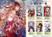 「迷子の黒猫とオオカミ娘」1巻の特典情報。