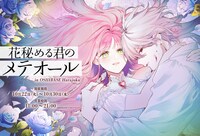 「花秘める君のメテオール in OSHI BASE Harajuku」珠森ベティ描き下ろしのビジュアル。