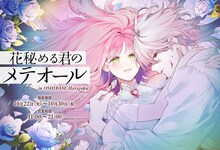 「花秘める君のメテオール in OSHI BASE Harajuku」珠森ベティ描き下ろしのビジュアル。