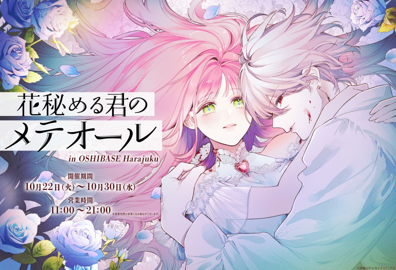 「花秘める君のメテオール in OSHI BASE Harajuku」珠森ベティ描き下ろしのビジュアル。