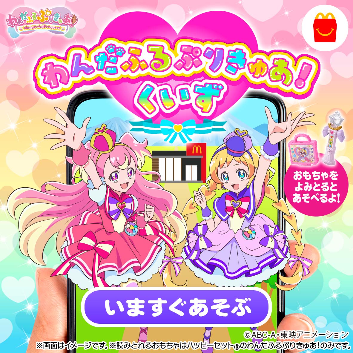 わんだふるぷりきゅあ！」がマクドナルドのハッピーセットに登場
