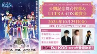 「も～っと煌めく！KING OF PRISM -Dramatic PRISM.1-」公開記念舞台挨拶の告知画像。