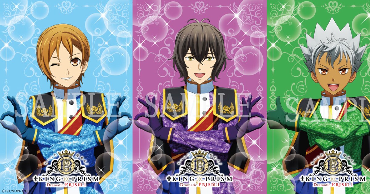 KING OF PRISM」も～っと煌めく特典はオバレの∞ラブ♥ショット 